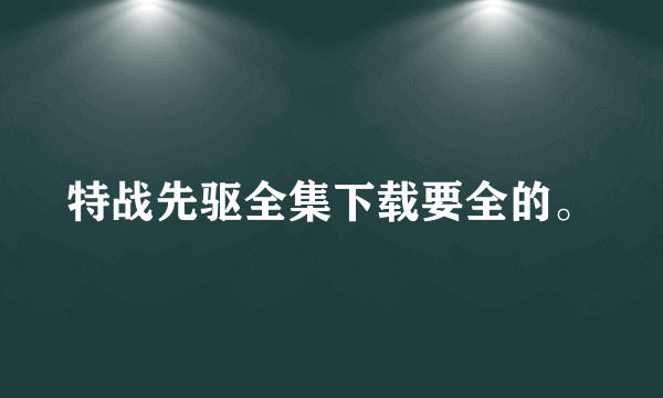 特战先驱全集下载要全的。