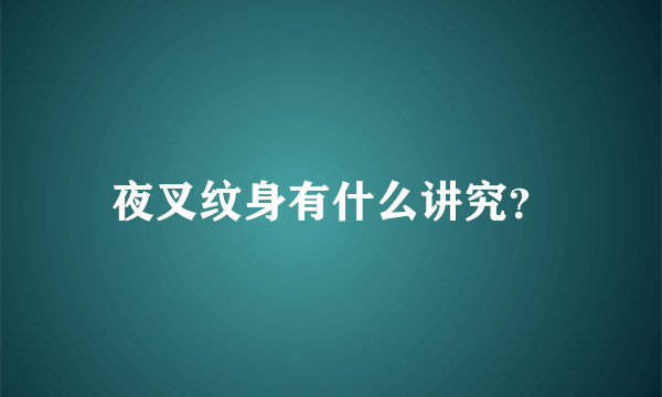 夜叉纹身有什么讲究？