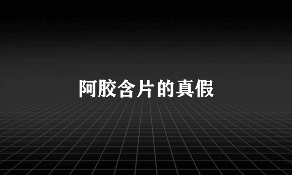 阿胶含片的真假