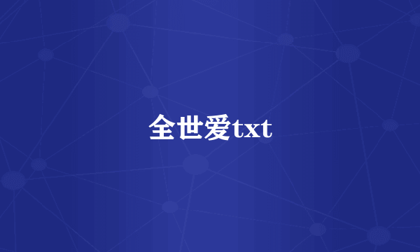 全世爱txt