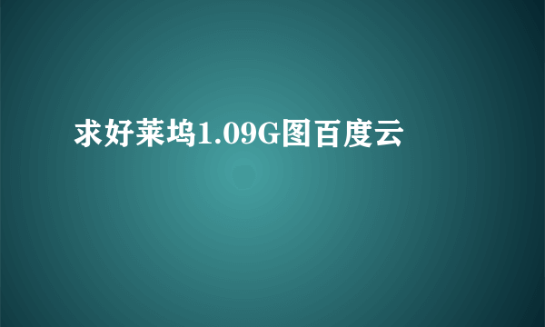 求好莱坞1.09G图百度云