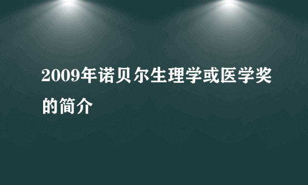 2009年诺贝尔生理学或医学奖的简介