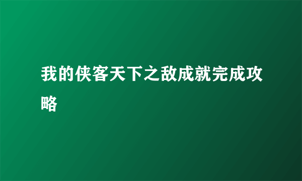 我的侠客天下之敌成就完成攻略