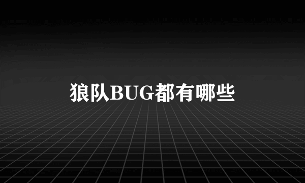 狼队BUG都有哪些