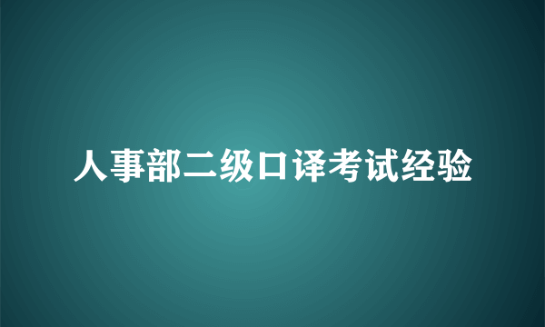 人事部二级口译考试经验