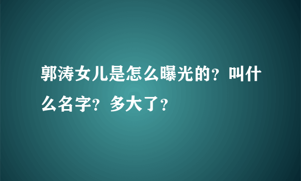 郭涛女儿是怎么曝光的？叫什么名字？多大了？