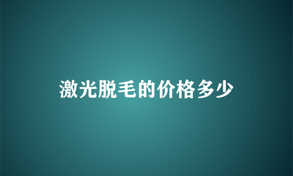 激光脱毛的价格多少