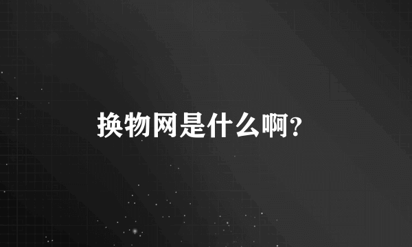 换物网是什么啊？