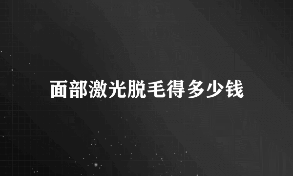 面部激光脱毛得多少钱