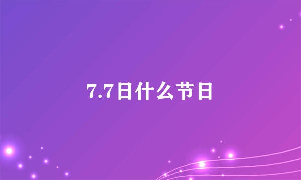 7.7日什么节日