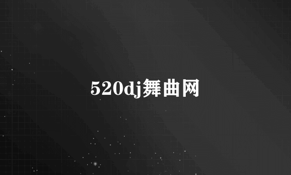 520dj舞曲网