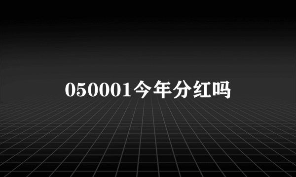 050001今年分红吗