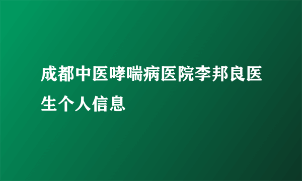 成都中医哮喘病医院李邦良医生个人信息