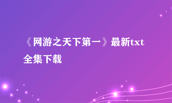 《网游之天下第一》最新txt全集下载