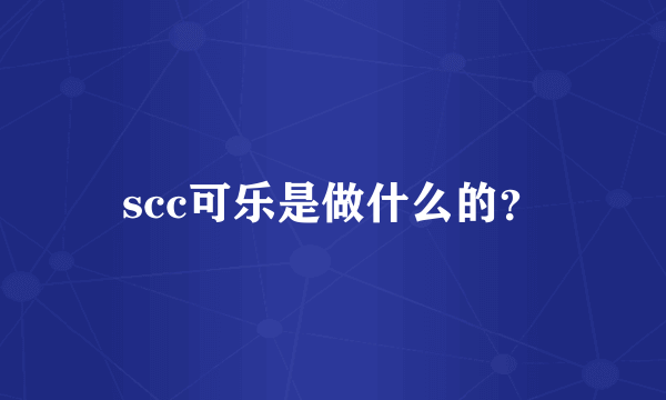 scc可乐是做什么的？