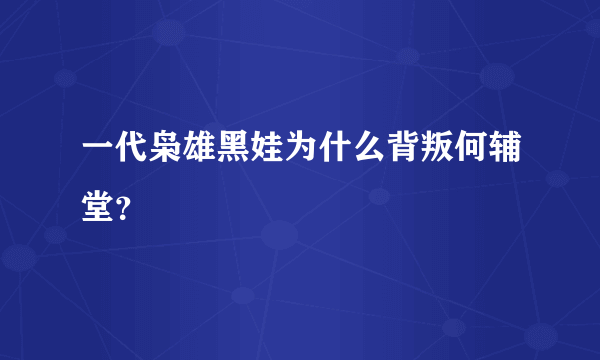 一代枭雄黑娃为什么背叛何辅堂？