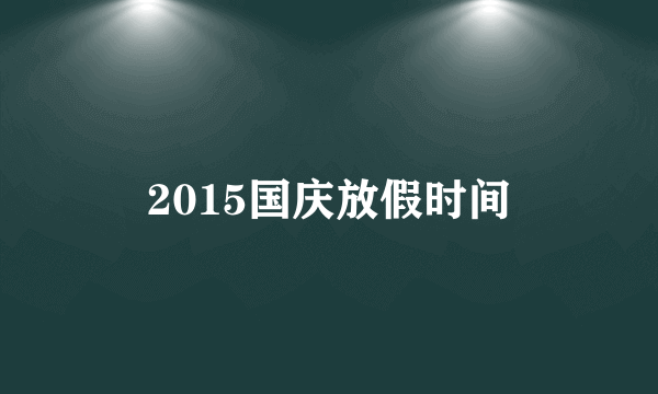 2015国庆放假时间