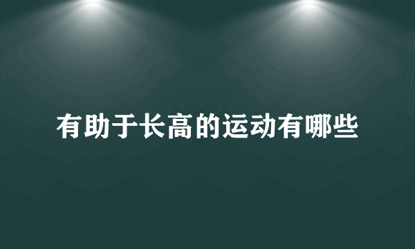 有助于长高的运动有哪些