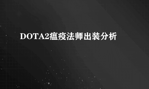 DOTA2瘟疫法师出装分析