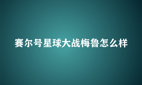 赛尔号星球大战梅鲁怎么样