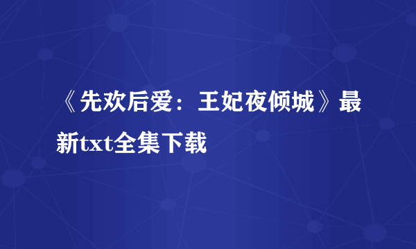 《先欢后爱：王妃夜倾城》最新txt全集下载