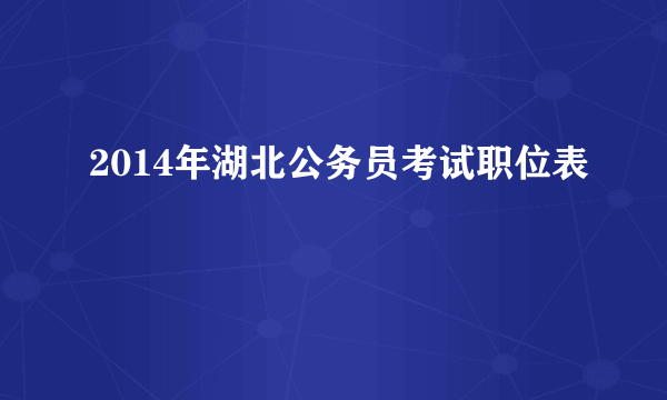 2014年湖北公务员考试职位表