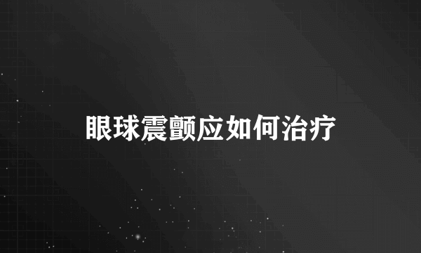 眼球震颤应如何治疗