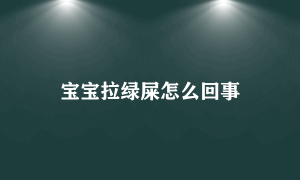 宝宝拉绿屎怎么回事