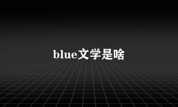 blue文学是啥