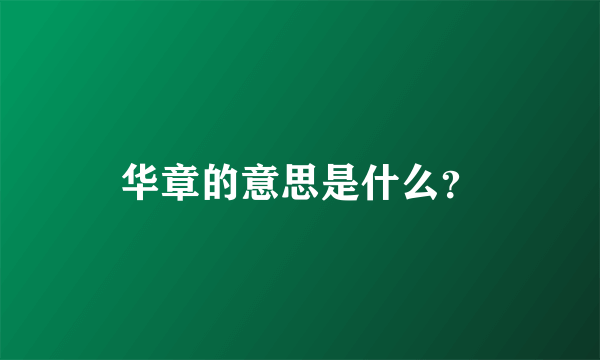 华章的意思是什么？