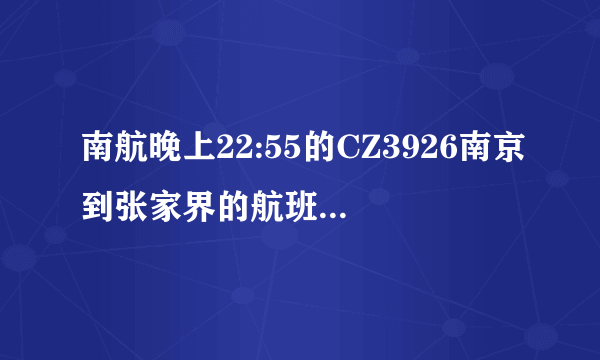 南航晚上22:55的CZ3926南京到张家界的航班提供飞机餐吗？