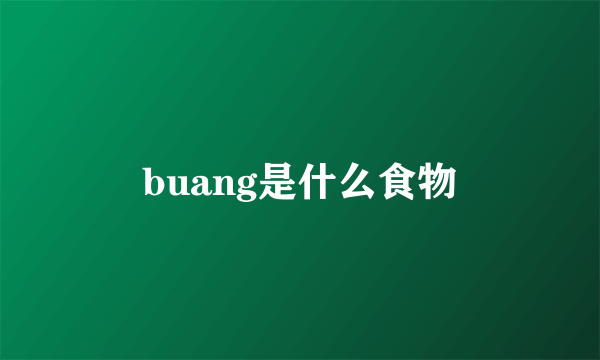 buang是什么食物