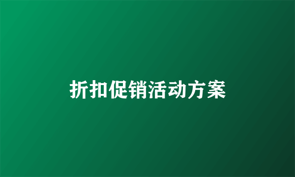 折扣促销活动方案