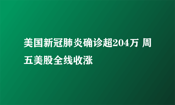 美国新冠肺炎确诊超204万 周五美股全线收涨