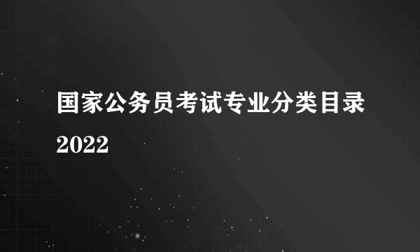 国家公务员考试专业分类目录2022