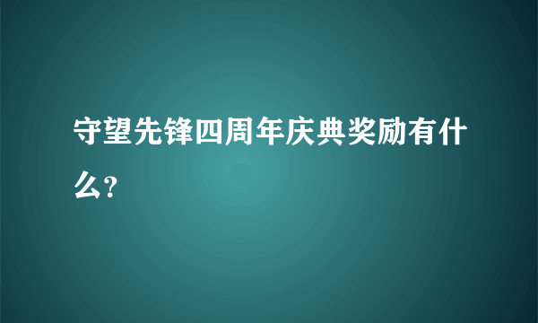 守望先锋四周年庆典奖励有什么？