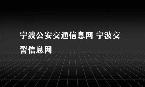 宁波公安交通信息网 宁波交警信息网