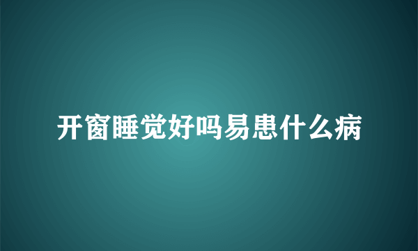 开窗睡觉好吗易患什么病