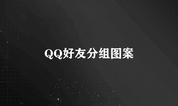 QQ好友分组图案