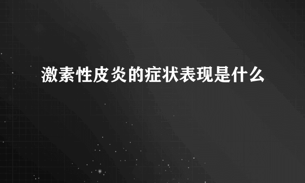 激素性皮炎的症状表现是什么