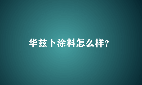 华兹卜涂料怎么样？