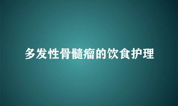 多发性骨髓瘤的饮食护理