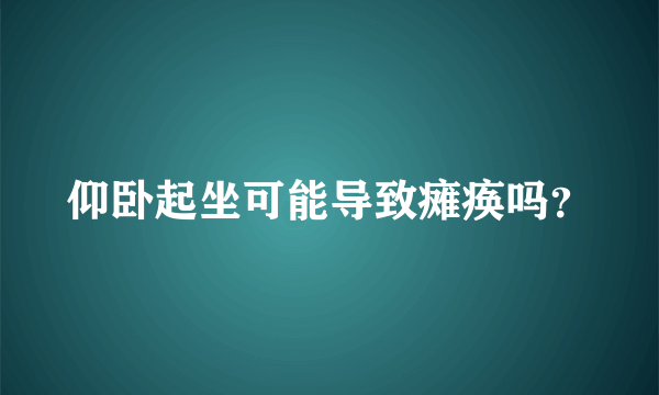 仰卧起坐可能导致瘫痪吗？