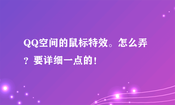 QQ空间的鼠标特效。怎么弄？要详细一点的！