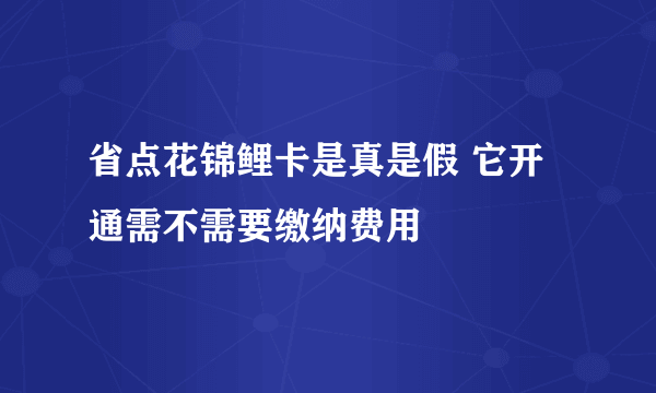 省点花锦鲤卡是真是假 它开通需不需要缴纳费用