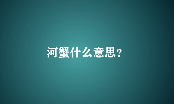 河蟹什么意思？