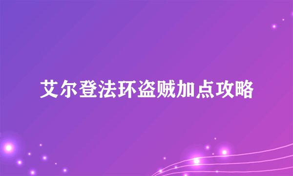 艾尔登法环盗贼加点攻略