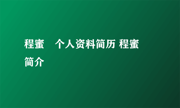 程蜜婍个人资料简历 程蜜婍简介