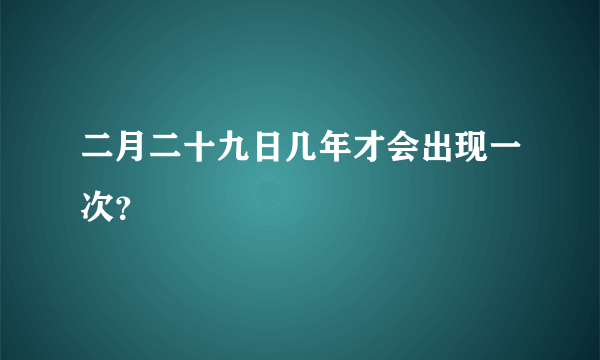 二月二十九日几年才会出现一次？