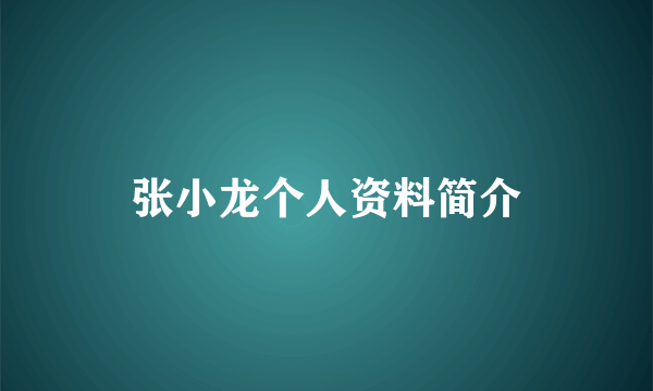 张小龙个人资料简介